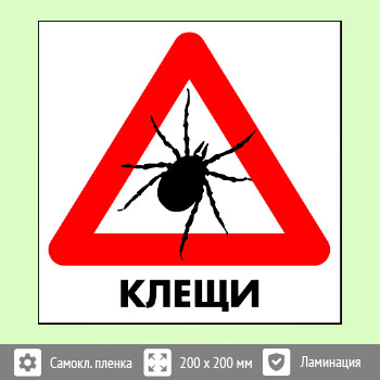 Знак «Клещи», B97 (пленка c ламинированием, 300х300 мм)